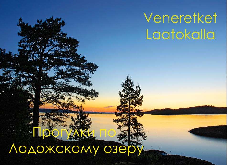 Книга-альбом Прогулки по Ладожскому озеру, посвященная Ладоге, шхерному району, островам, приладожью, городу Сортавала, его архитектуре, истории и достопримечательностям